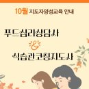 식습관 코칭지도사 양성과정 이미지