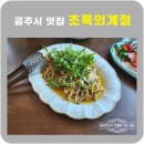 공주 맛집 초록의 계절 숲속파스타맛집