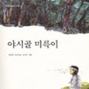 야시골