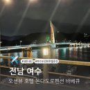 온다도로 | 여수 오션뷰 호텔 추천 온다도로펜션 바베큐 내돈내산