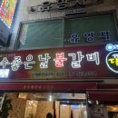 운수좋은날 불갈비 이미지