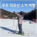 룰루네 식탁 | 무주 덕유산 스키장🎿/무주 리조트 야외 노천탕🧖‍♀️ 여행 일지, 이용 방법, 방문 후기