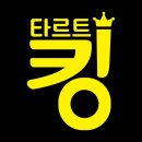 타르트킹 이미지