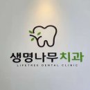 생명나무치과의원 이미지