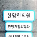 한맘한의원 이미지