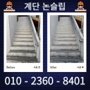 출입구 계단 논슬립 설치 업체 견적