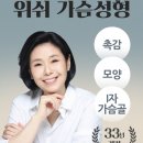 김지연위쉬성형외과의원 | 가슴성형, 결과만큼 중요한 건 '과정'입니다 — 김지연 위쉬성형외과