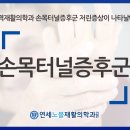 연세노블재활의학과의원 이미지