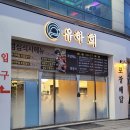 회전문점 유하