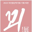 우진기획 이미지