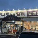 강나루참숯갈비 이미지