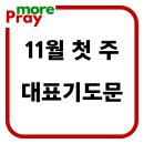 11월 첫째주 1주 주일 낮 예배 대표기도문 이미지