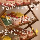 물음mulum