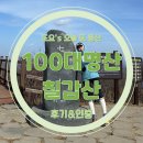 [칠갑산] 100대 명산 충남편 칠갑산 등산 최단 코스 후기, 등산 지도, 주차장 정보, 소요시간, 인증