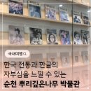 뿌리깊은나무박물관 | 뿌리깊은나무박물관, 한글날에 가면 더 특별한 순천 여행지 (+ 전남사랑 도민증 할인정보)