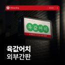 무왕로4길 | 전주 간판&amp;전주 인테리어 [96BRANDING] - 육값어치 간판 시공 후기
