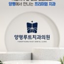 양평루트치과의원 네이버블로그