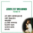 20240302_교회의 237 망대 세워야(행1:8) 이미지