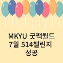 장전1동 경로당 | MKYU 굿짹월드 7월 514챌린지도성공했어요!! 굿짹월드_천사쌤 응원합니다.