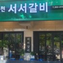 불광천서서갈비 이미지