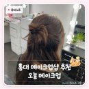 샤넬헤어샵 - 고창군 성산로 12 | 홍대 메이크업샵 오늘메이크업 | 개인 촬영용으로 자연스럽게 받은 후기