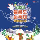 2023년 울릉도 눈꽃축제 이미지