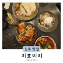 진주중학교 | 진주중식 먹방유투버 히밥 맛집 미호비비 재방문 후기 속편한 중국요리