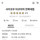 사이코우타코야끼전북대점 이미지