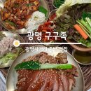 광명사거리 족발 보쌈 맛집 구구족