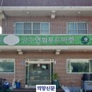 양주연화푸드마켓 이미지