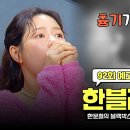 8월20일 한문철의 블랙박스 리뷰 92회 예고편 + 미리보기 이미지