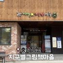 별이난마을도서관 | 이거 안보고 가면 손해! 금산 지구별그림책마을