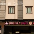 퀸스베이비산후조리원 이미지