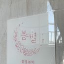 봄별뷰티