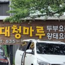 두부마루 - 충주시 | 두부마루