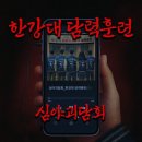 음을 따라온 행복 | #9. 한강대 담력훈련 [홍대 괴담저장소/공포체험극]
