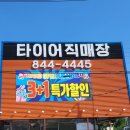 타이어직매장 이미지