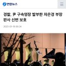 경찰, 尹 구속영장 발부한 차은경 부장판사 신변 보호 이미지