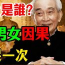 誰也躲不過因果！這輩子和你發生性關係的人，前世究竟是你的誰？是夫妻還是情人？讓人看一次哭一次！(중영자막) 이미지