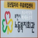 노동복지회관 | 대기업 자소서 컨설팅, 하반기 합격 자소서 만들기(부천시 노동복지회관)