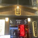 토라 평택역점 | 평택역 술집 추천 [이자카야 토라] 솔직후기 내돈내산