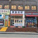 명일김밥