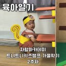 트니트니 키즈챔프2 | [육아일기]자람아카데미 가을학기 트니트니 키즈챔프 2주차(Feat.독수리선생님)
