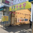 계성돌솥밥 이미지