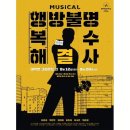 (주)복수 | 대학로 뮤지컬 행방불명 복수 해결사 관람 후기