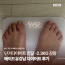 4층메디컬약국 | 메이드유강남, 단기다이어트 한 달동안 -2.3kg 감량 솔직 후기
