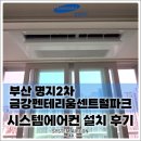 명지 금강펜테리움 센트럴파크 2차 | 부산 명지금강펜테리움2차 삼성 무풍 시스템에어컨 4대, 거주중에도 깔끔하게 시공했습니다