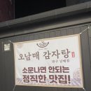 오남매감자탕반구점