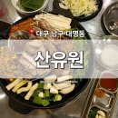 현충로역 2번출구 | [대구 남구] 대명동 맛집 &#39;산유원&#39; 대명앞산본점 현충로역 앞산 숯불 닭구이