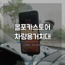 차량용무선충전거치대 올포카스토어 갤럭시s8 고속도로 사용후기